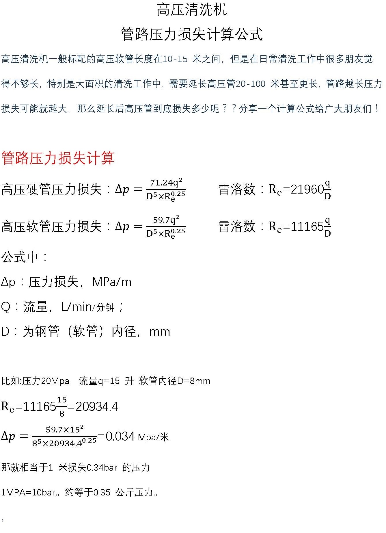 高壓清洗機 壓力損失計算